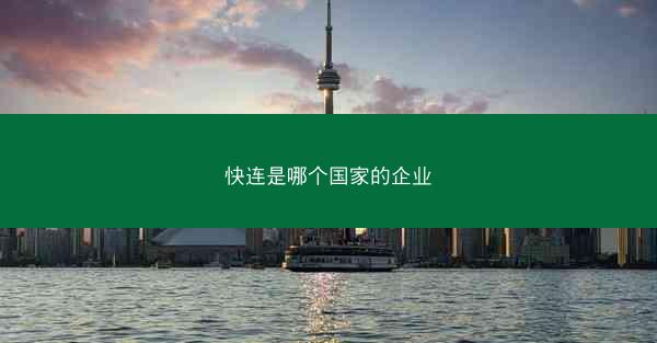 快连是哪个国家的企业