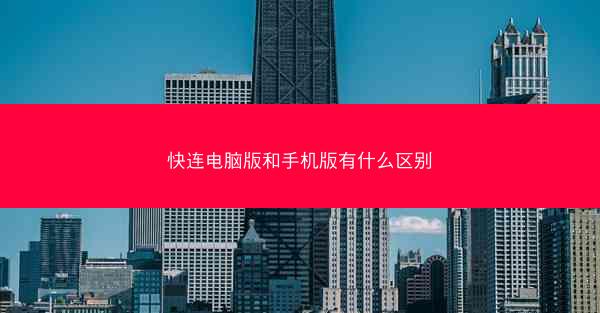 快连电脑版和手机版有什么区别