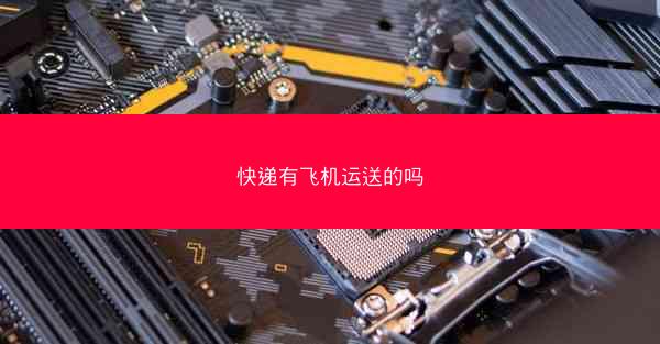 快递有飞机运送的吗