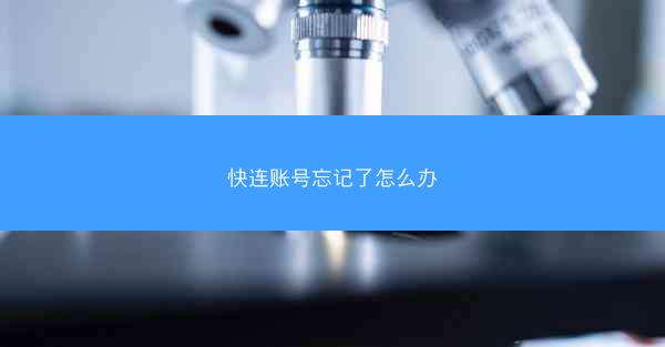 快连账号忘记了怎么办