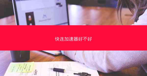 快连加速器好不好