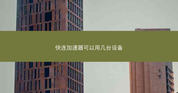 快连加速器可以用几台设备