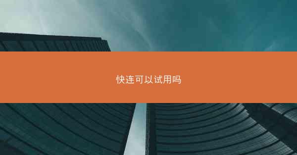快连可以试用吗