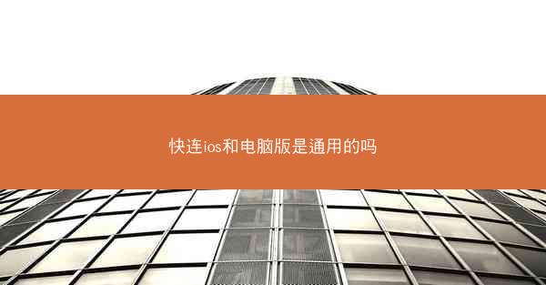 快连ios和电脑版是通用的吗