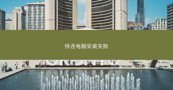 快连电脑安装失败