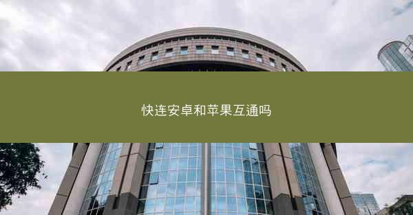 快连安卓和苹果互通吗