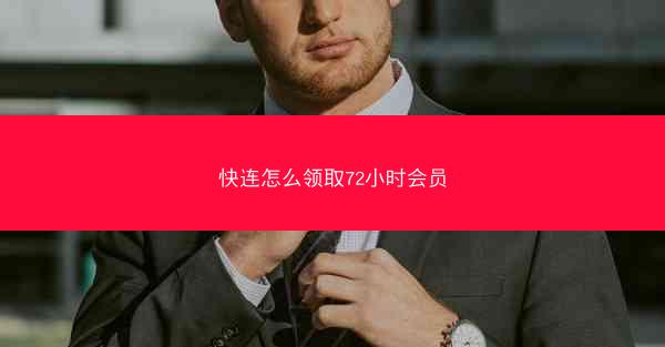 快连怎么领取72小时会员