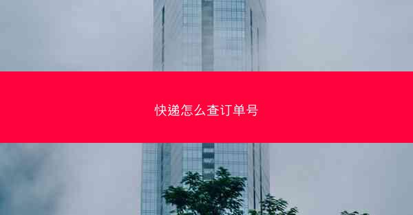 快递怎么查订单号