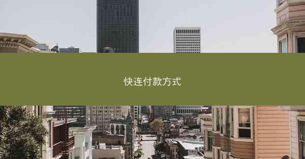 快连付款方式