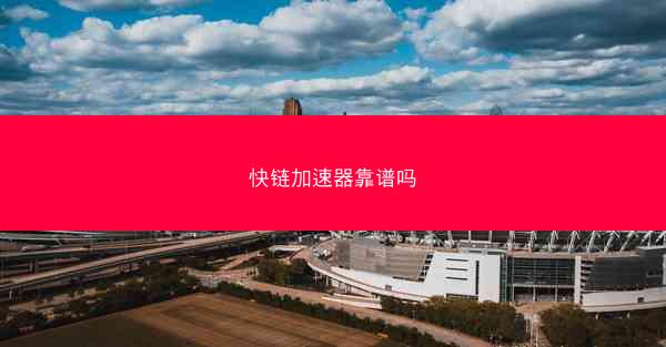 快链加速器靠谱吗