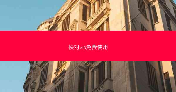 快对vip免费使用