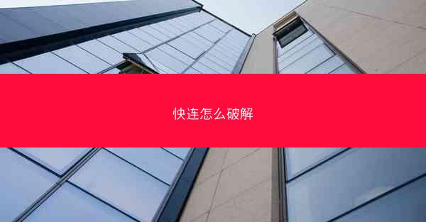 快连怎么破解