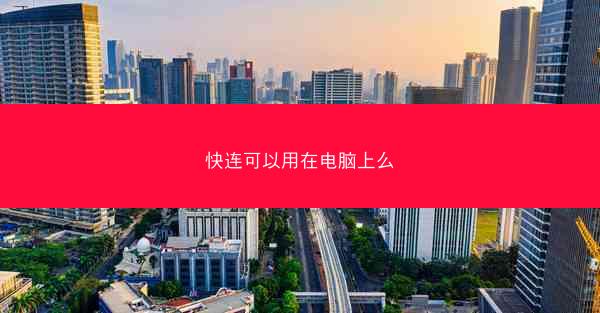 快连可以用在电脑上么