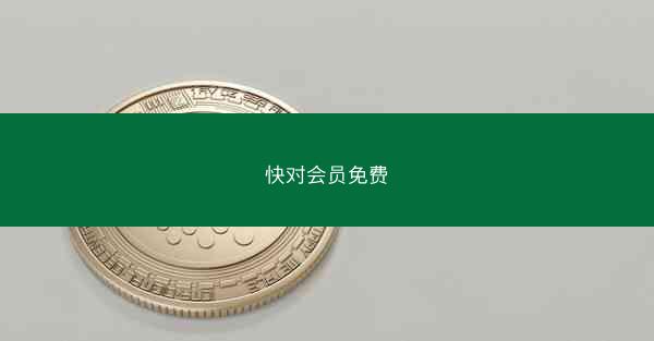 快对会员免费