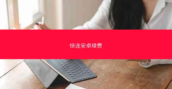 快连安卓续费