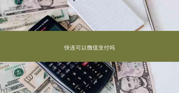 快连可以微信支付吗