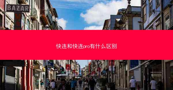 快连和快连pro有什么区别