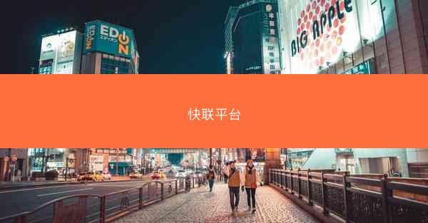 快联平台