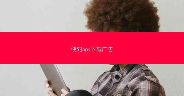 快对app下载广告
