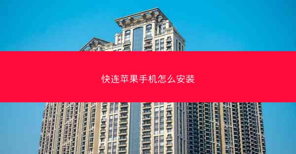 快连苹果手机怎么安装