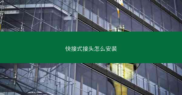 快接式接头怎么安装