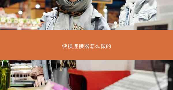 快换连接器怎么做的