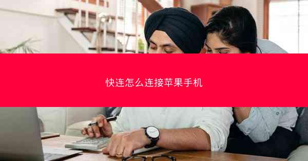 快连怎么连接苹果手机