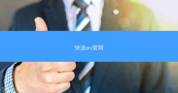 快连pro官网