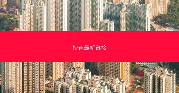 快连最新链接