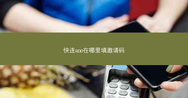 快连app在哪里填邀请码