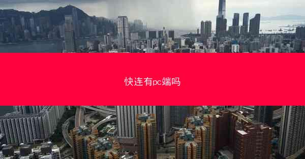 快连有pc端吗