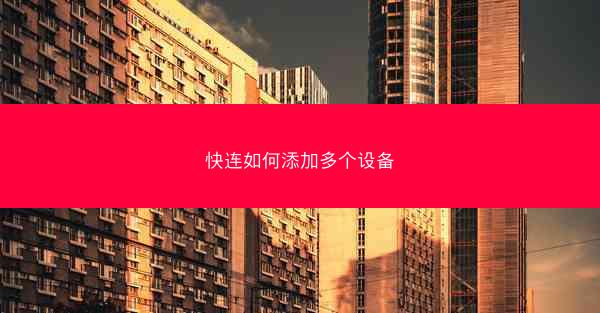 快连如何添加多个设备