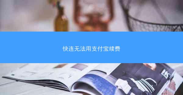 快连无法用支付宝续费