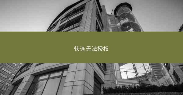 快连无法授权