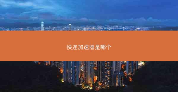快连加速器是哪个