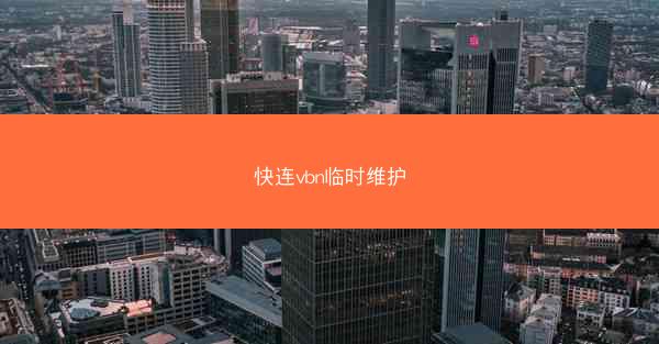 快连vbn临时维护