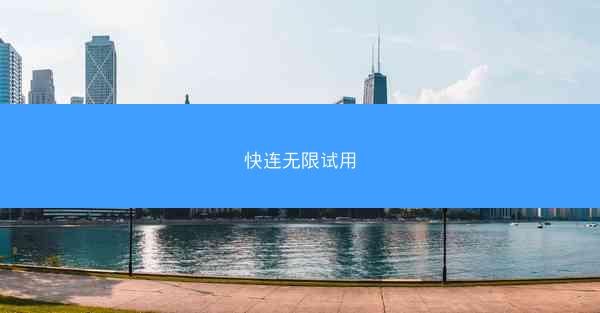 快连无限试用