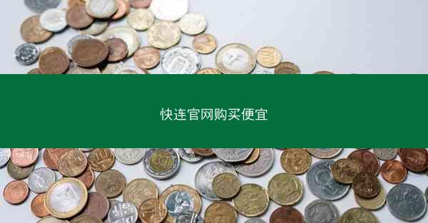 快连官网购买便宜