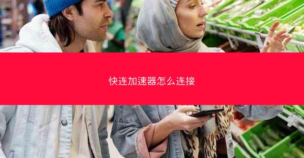 快连加速器怎么连接