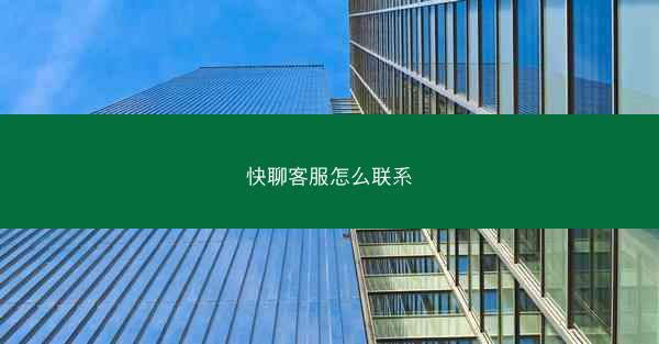 快聊客服怎么联系