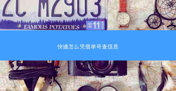 快递怎么凭借单号查信息