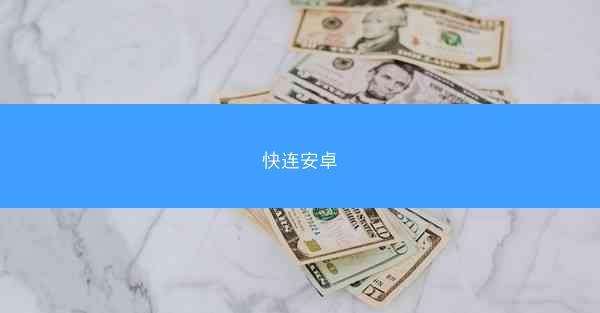 快连安卓