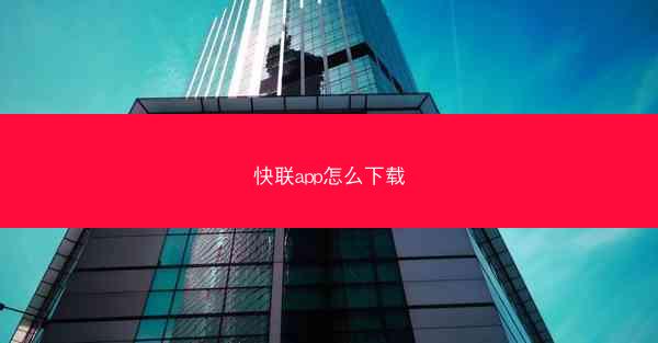 快联app怎么下载