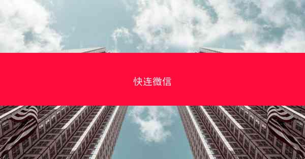 快连微信
