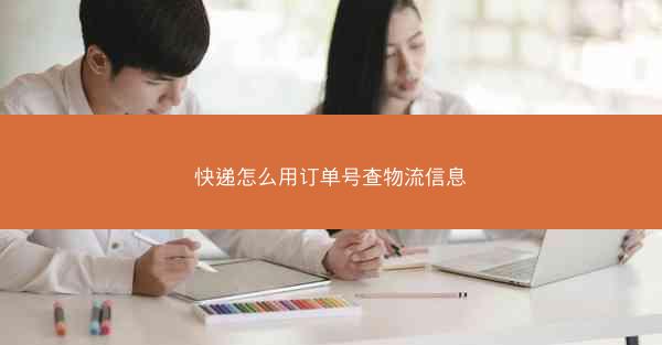 快递怎么用订单号查物流信息