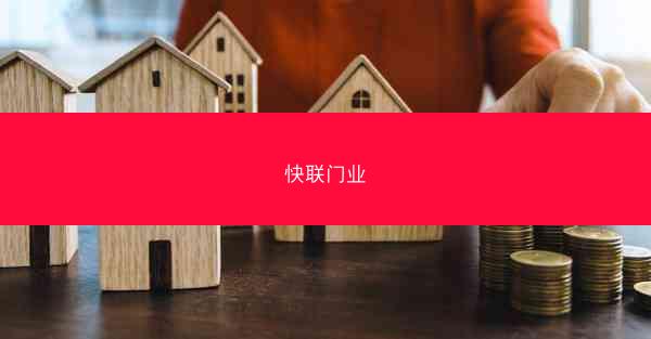 快联门业