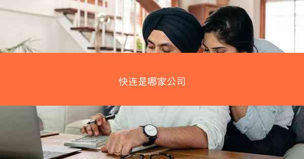 快连是哪家公司
