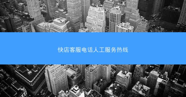 快店客服电话人工服务热线
