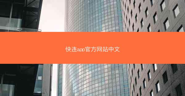 快连app官方网站中文