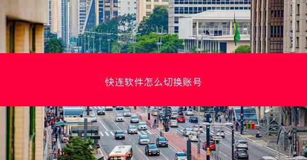 快连软件怎么切换账号
